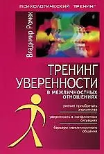 Тренинг уверенности в межличностных отношениях 2124011 — 1
