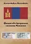 Финансово-кредитная система Монголии — 2660893 — 1