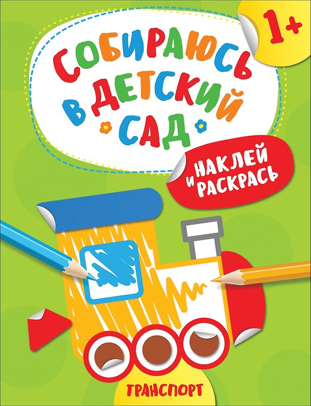 Книга Наклей и раскрась! Транспорт (А. Евдокимова) — 1