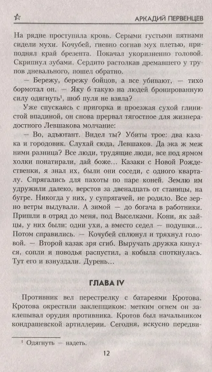 Книга Кочубей (Аркадий Первенцев) — 6