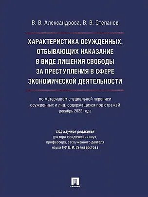 Книга Характеристика осужденных, отбывающих наказание в виде лишения свободы за преступления в сфере экономической деятельности (по материалам специальной переписи осужденных и лиц, содержащихся под стражей, декабрь 2022 года). Монография (Виктор Степанов, Виктория Александрова)