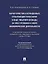 Характеристика осужденных, отбывающих наказание в виде лишения свободы за преступления в сфере экономической деятельности (по материалам специальной переписи осужденных и лиц, содержащихся под стражей, декабрь 2022 года). Монография — 3045088 — 1