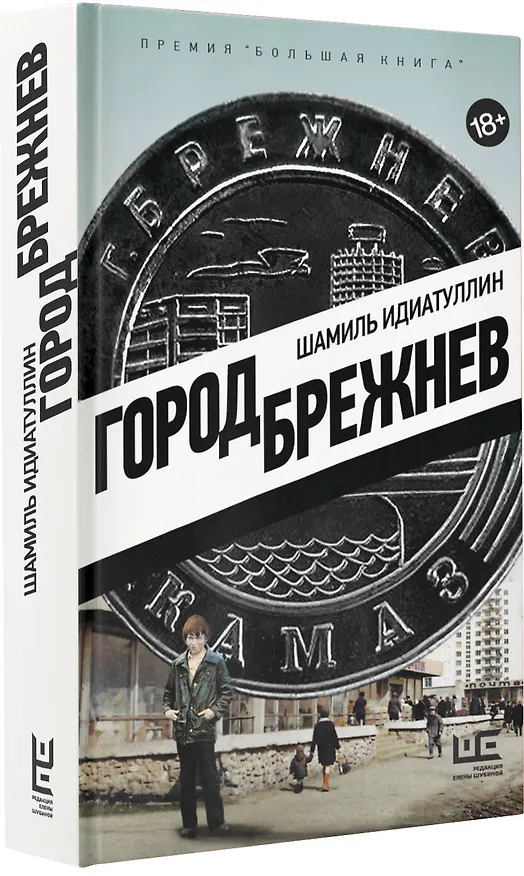 Книга Город Брежнев (Шамиль Идиатуллин) — 7