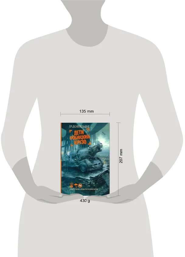 Книга Дети Робинзона Крузо : роман (Роман Канушкин) — 2