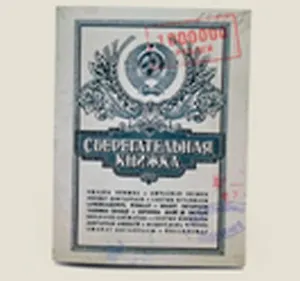 Блокнот "Сберкнижка" (Ще-00002) (Бюро Н)