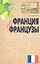 Франция и французы. О чем молчат путеводители — 2360788 — 1