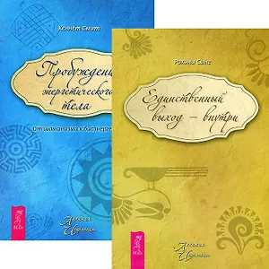 Единственный выход - внутри. Пробуждение энергетического тела (комплект из 2 книг)