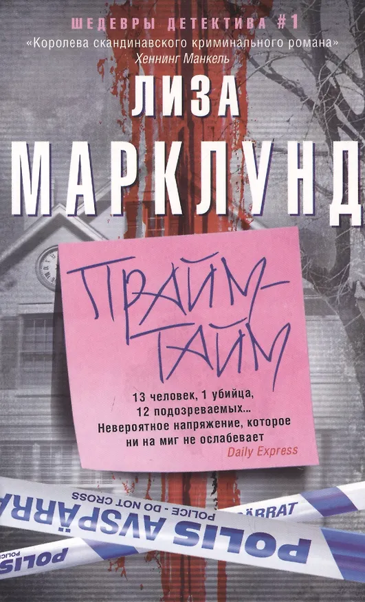 Книга Прайм-тайм (Лиза Марклунд) — 1