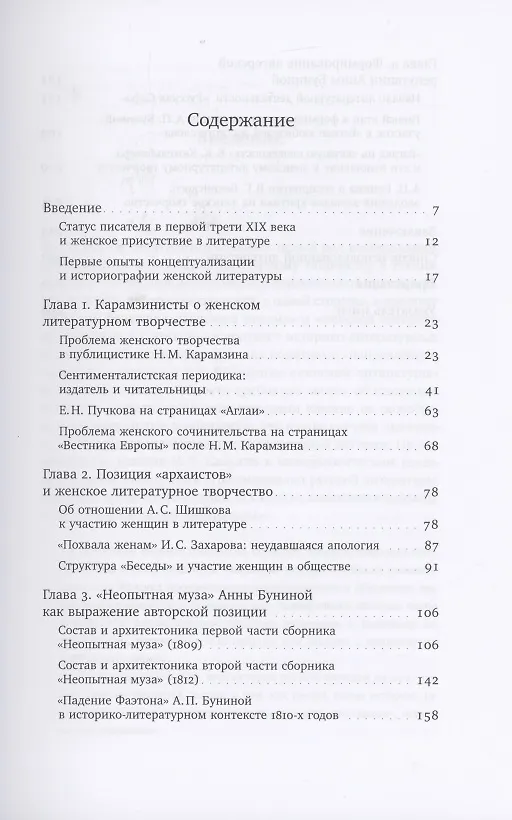 Книга Розы без шипов: Женщины в литературном процессе России начала XIX века (Мария Нестеренко) — 2