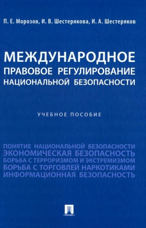 

Международное правовое регулирование национальной безопасности: учебное пособие