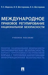 Международное правовое регулирование национальной безопасности: учебное пособие