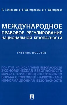 Международное правовое регулирование национальной безопасности: учебное пособие