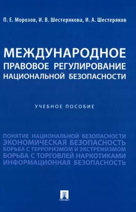 Международное правовое регулирование национальной безопасности: учебное пособие — 2955632 — 1