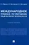 Международное правовое регулирование национальной безопасности: учебное пособие — 2955632 — 1