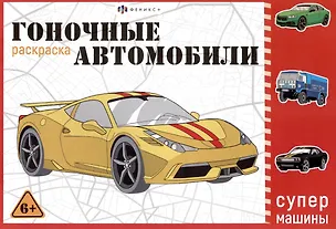 Книга Гоночные машины. Раскраска ()