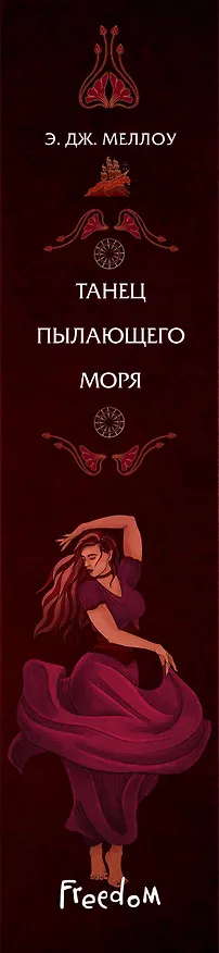 Книга Танец пылающего моря (Э. Дж. Меллоу) — 4