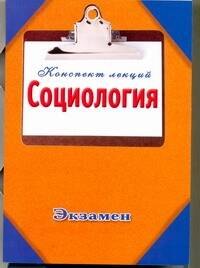 

Социология / (мягк) (Конспект лекций). Ванюшин П.А. (АСТ)