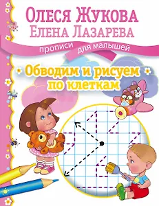 Обводим и рисуем по клеткам