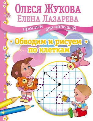 Книга Обводим и рисуем по клеткам (Олеся Жукова)