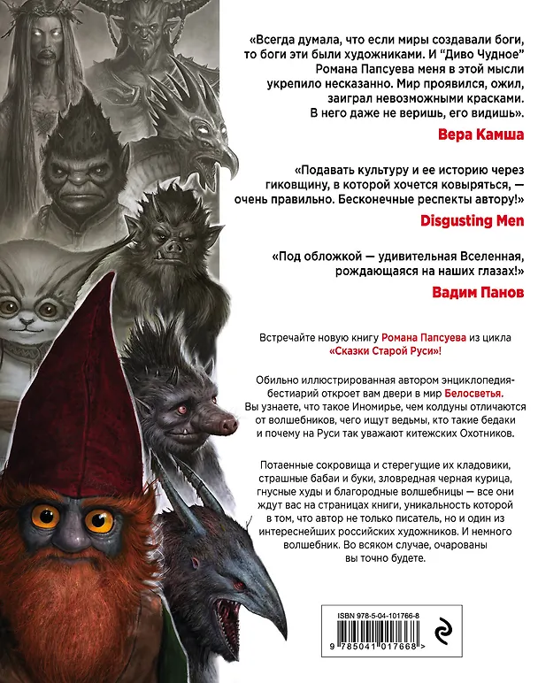 Книга Комплект "Диво Чудное" (Диво Чудное дилогия + календарь Сказки Старой Руси) (Роман Папсуев) — 8