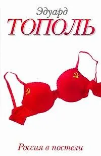 Книга Россия в постели (Эдуард Тополь)