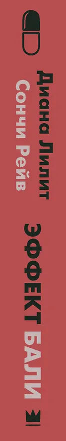 Книга Эффект Бали (Диана Лилит) — 3