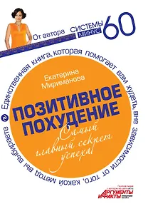 Позитивное похудение. Самый главный секрет успеха