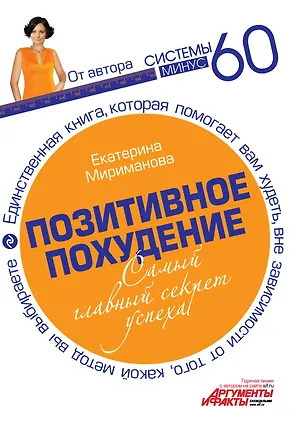 Книга Позитивное похудение. Самый главный секрет успеха (Екатерина Мириманова)