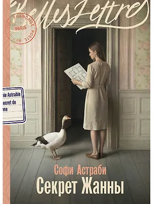 Книга Секрет Жанны (Софи Астраби)