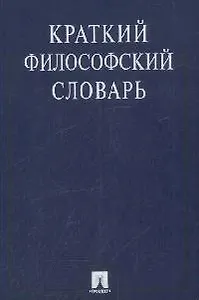Краткий философский словарь / 2-е изд., перераб. и доп.
