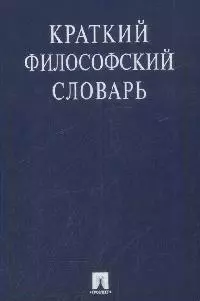 Краткий философский словарь / 2-е изд., перераб. и доп. — 1199719 — 1