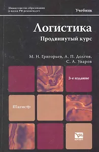 Логистика. Продвинутый курс : учебник для магистров / 3-е изд., перераб. и доп.