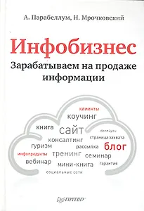 Инфобизнес.Зарабатываем на продаже информации