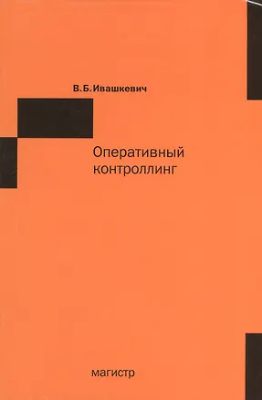 Книга Оперативный контроллинг (Виталий Ивашкевич)