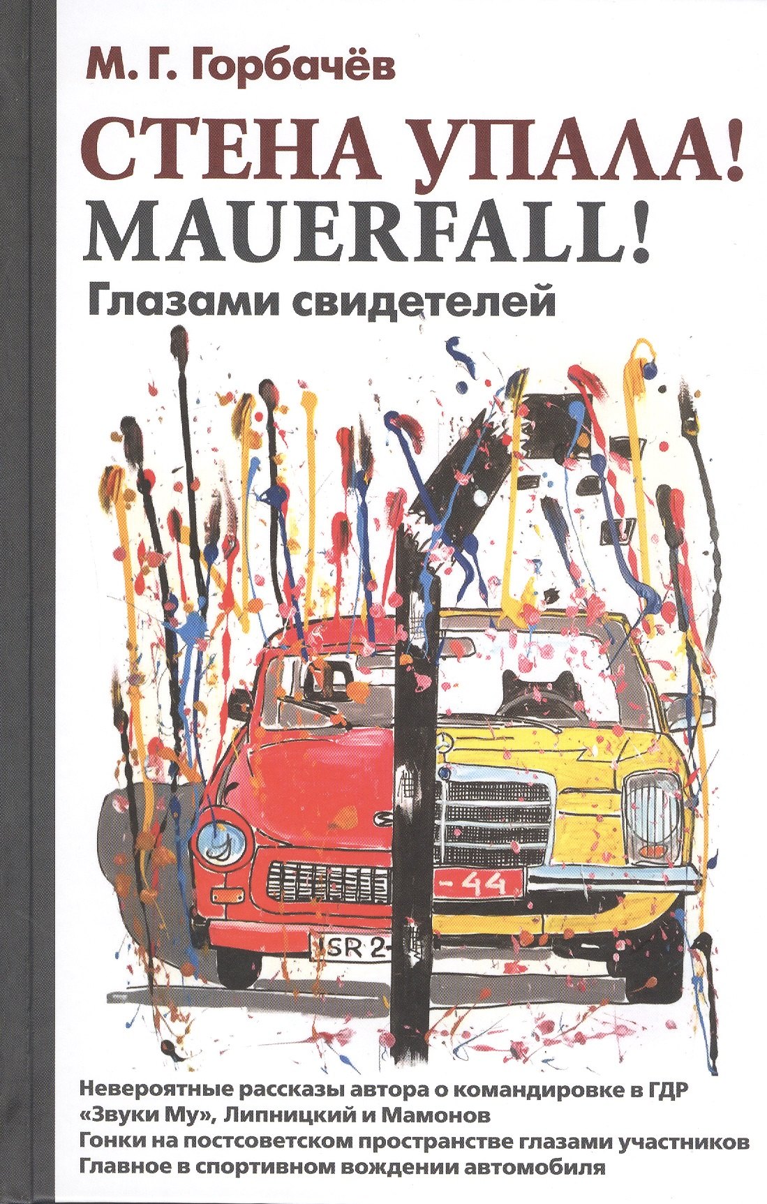 

Стена упала! Mauerfall! Глазами свидетелей