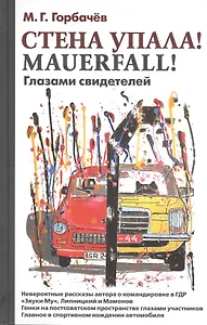 Стена упала! Mauerfall! Глазами свидетелей