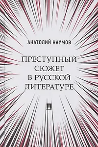 Преступный сюжет в русской литературе. Монография