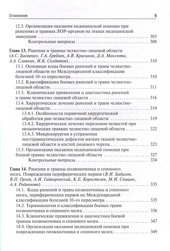Книга Военно-полевая хирургия. Учебник (Вадим Бадалов) — 7