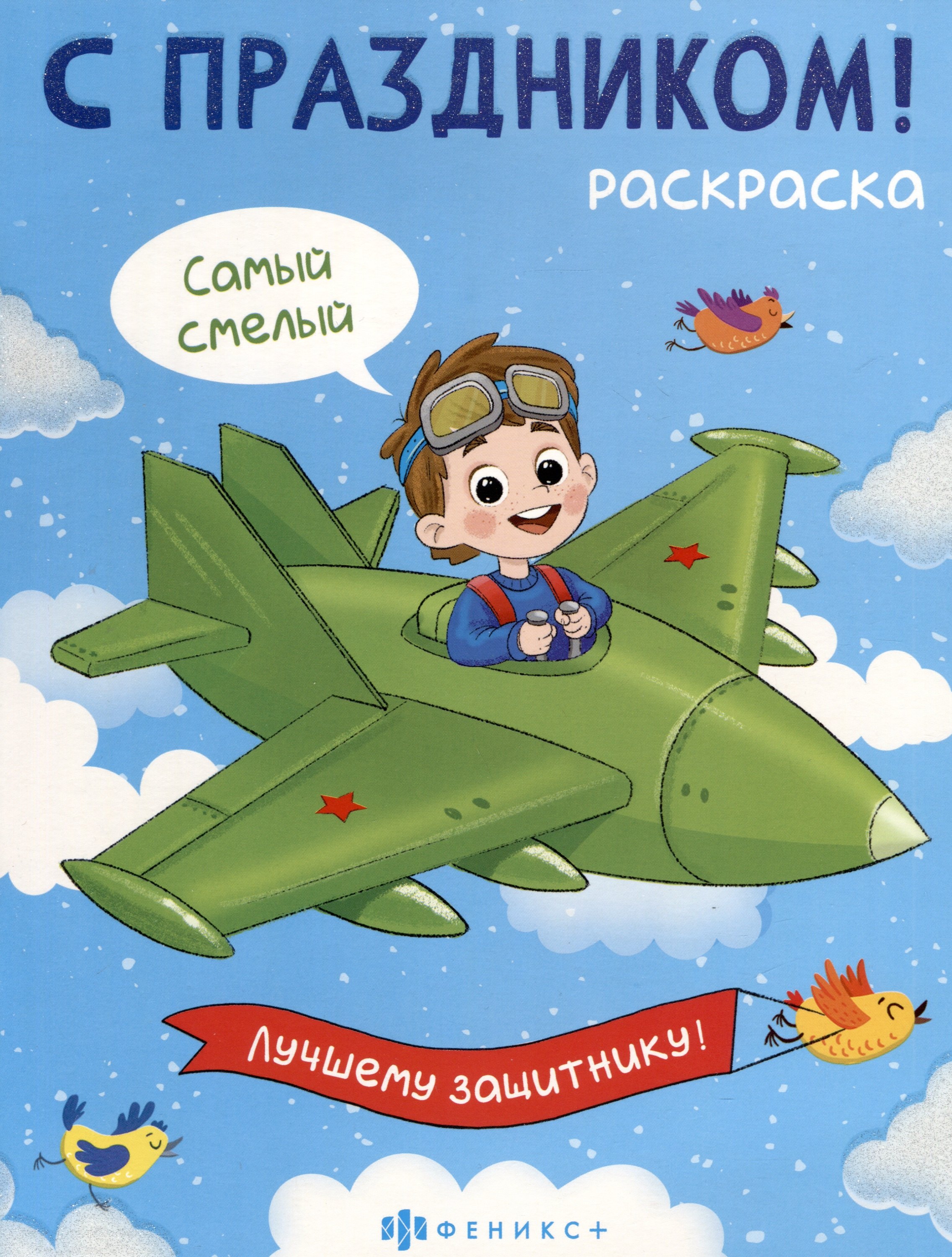 

С праздником! Раскраска для детей. Для мальчиков