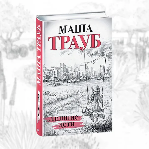 Книга Лишние дети (Маша Трауб) — 11