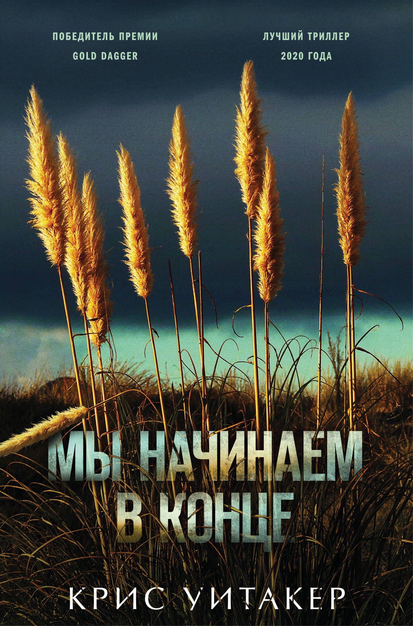 

Мы начинаем в конце (формат клатчбук)