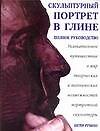 Книга Скульптурный портрет в глине: Увлекательное путешествие в мир творческих и технических возможностей портретной скульптуры (Питер Рубино) — 1