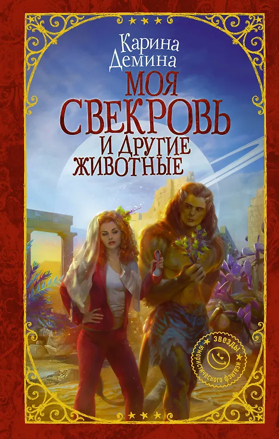 Книга Моя свекровь и другие животные (Карина Демина) — 1
