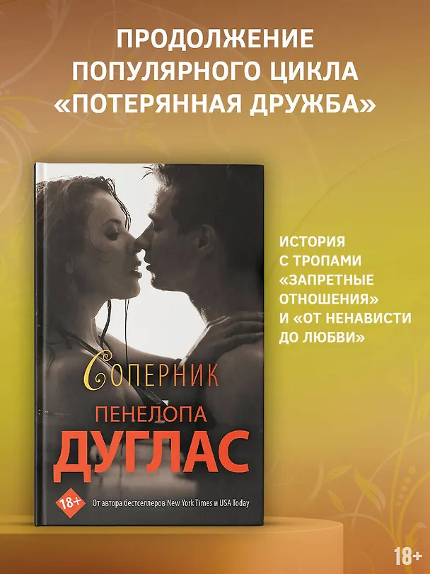 Книга Соперник (Пенелопа Дуглас) — 5