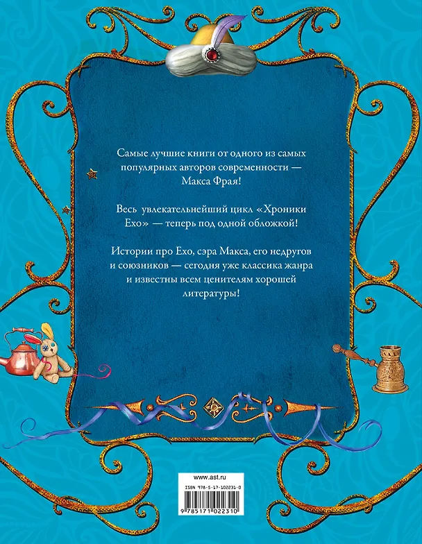 Книга Хроники Ехо (Макс Фрай) — 2