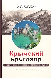 Крымский кругозор: история, религия, география, топонимика, туризм