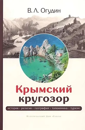 Книга Крымский кругозор: история, религия, география, топонимика, туризм (Валентин Огудин)