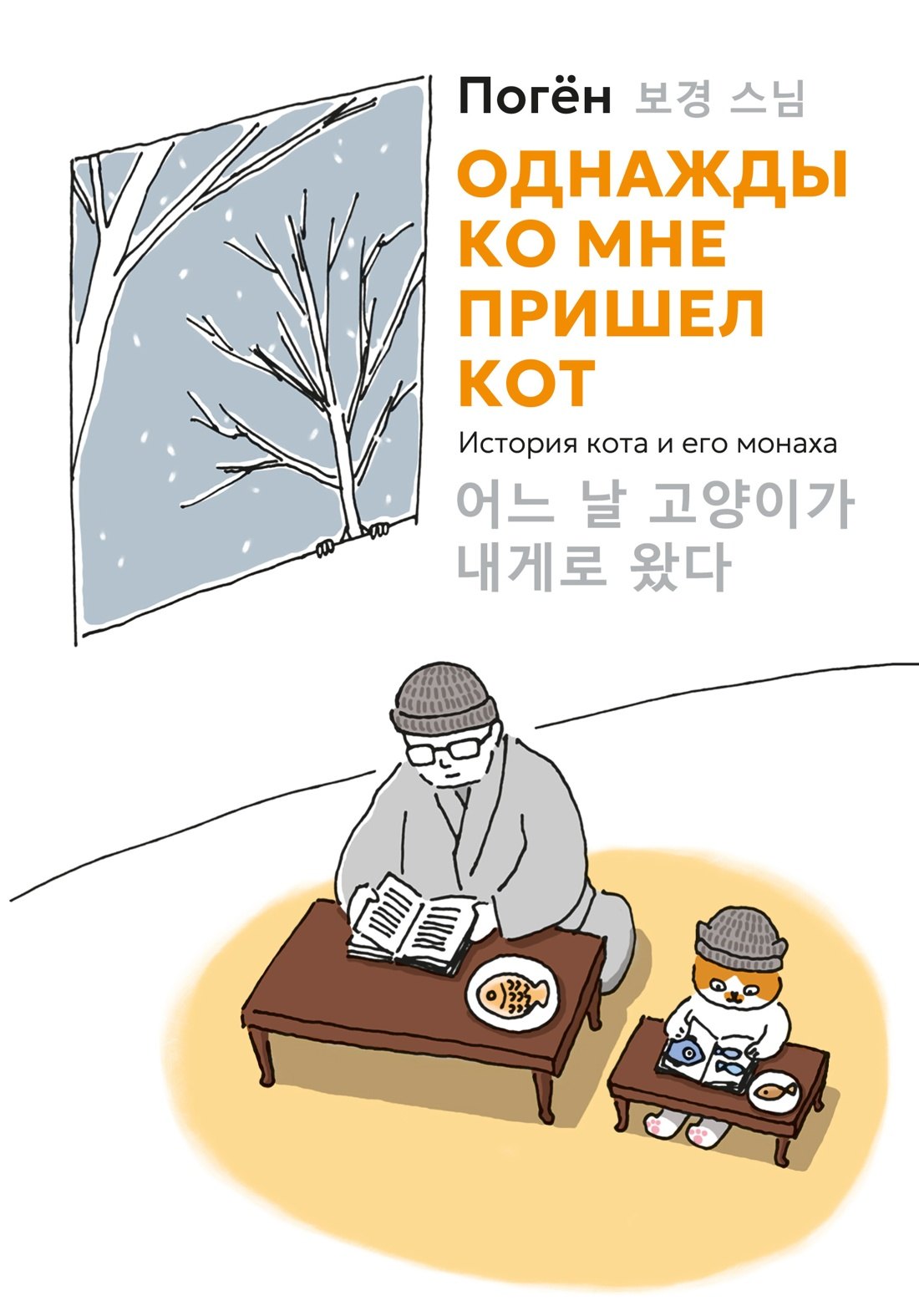 Погён Однажды ко мне пришел кот