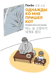 Однажды ко мне пришел кот