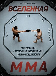 Вселенная ММА: Великие бойцы и легендарные поединки в мире смешанных единоборств